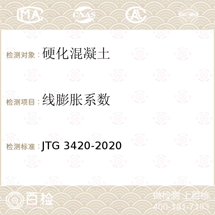 线膨胀系数 JTG 3420-2020 公路工程水泥及水泥混凝土试验规程