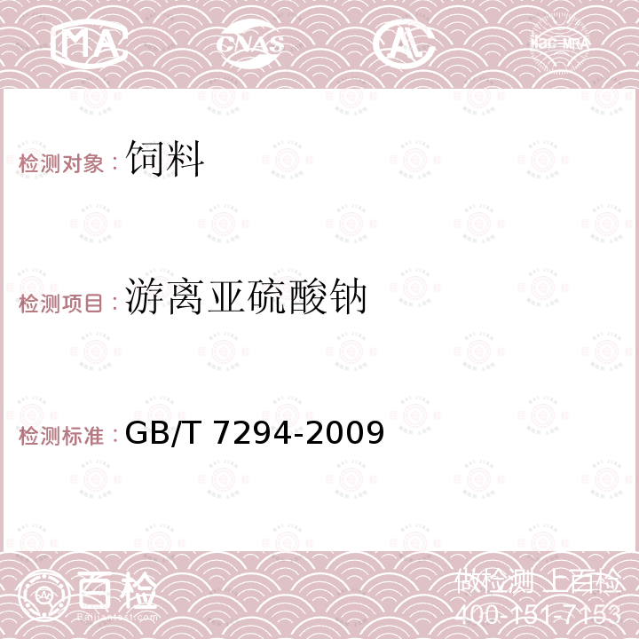 游离亚硫酸钠 GB/T 7294-2009 饲料添加剂 亚硫酸氢钠甲萘醌(维生素K3)