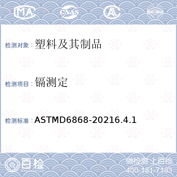镉测定 ASTMD 6868-20  ASTMD6868-20216.4.1