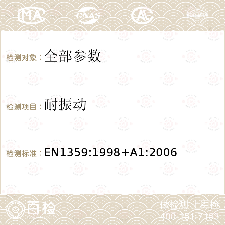 耐振动 EN 1359:1998  EN1359:1998+A1:2006