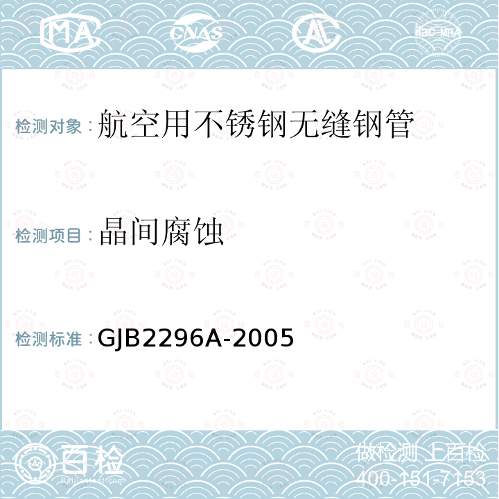 晶间腐蚀 GJB 2296A-2005  GJB2296A-2005