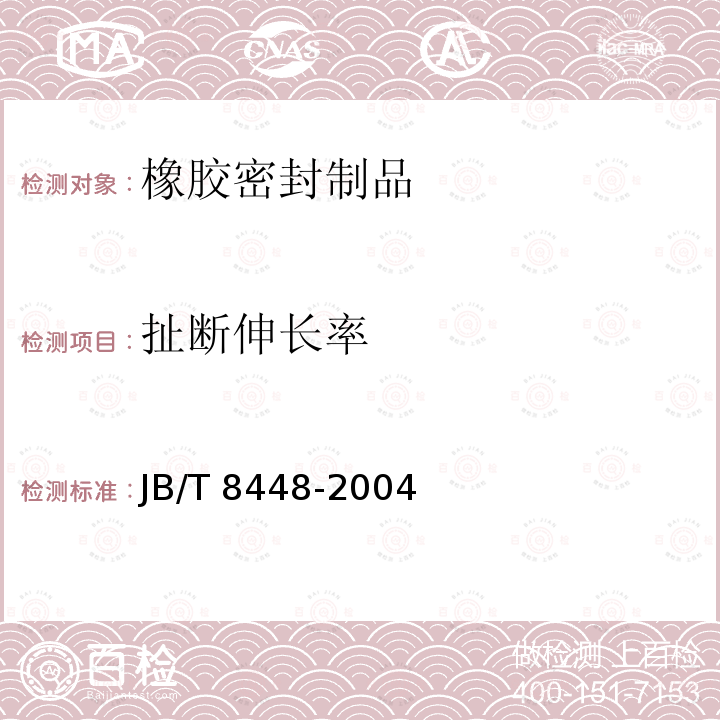 扯断伸长率 JB/T 8448-2004  