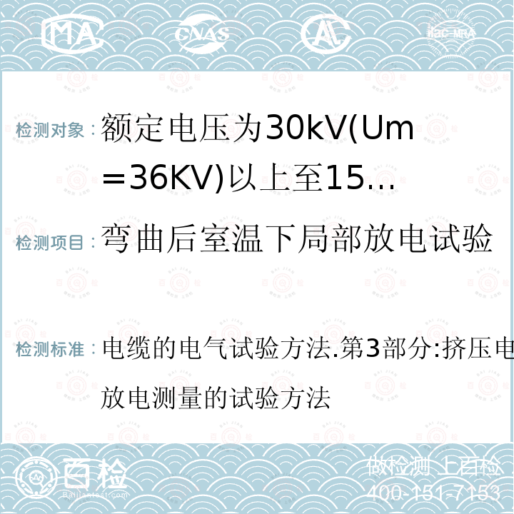 弯曲后室温下局部放电试验 弯曲后室温下局部放电试验 电缆的电气试验方法.第3部分:挤压电力电缆长度方向局部放电测量的试验方法