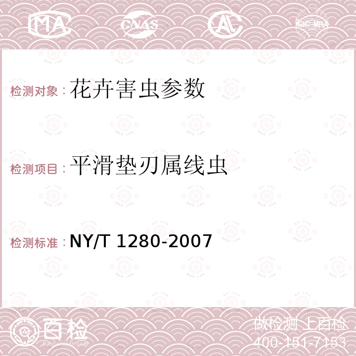 平滑垫刃属线虫 NY/T 1280-2007 花卉植物寄生线虫检测规程