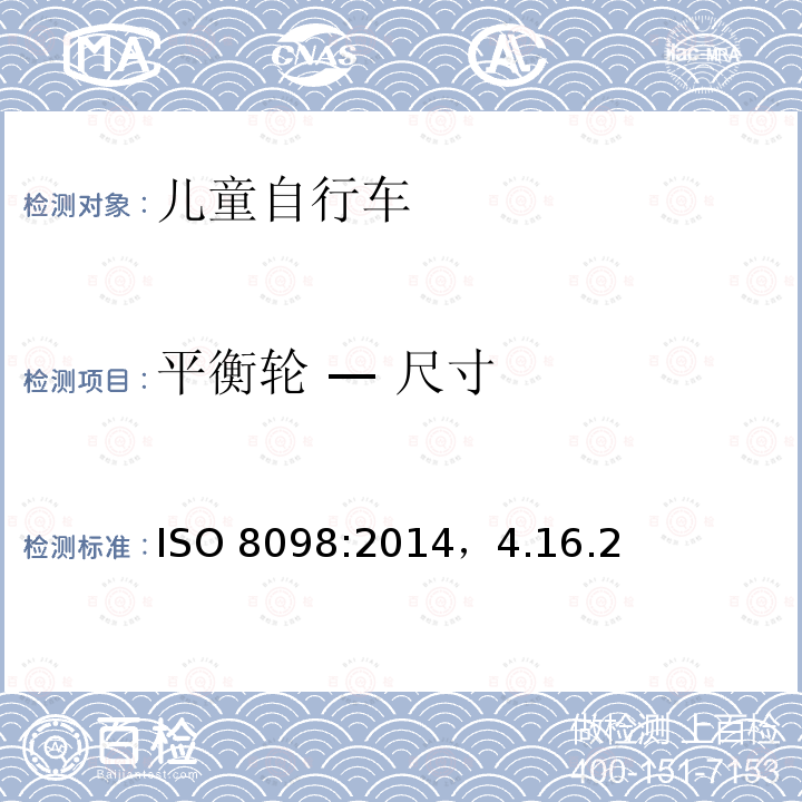 平衡轮 — 尺寸 ISO 8098:2014  ，4.16.2