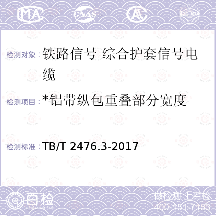 *铝带纵包重叠部分宽度 TB/T 2476.3-2017 铁路信号电缆 第3部分：综合护套铁路信号电缆