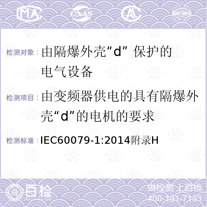 由变频器供电的具有隔爆外壳“d”的电机的要求 由变频器供电的具有隔爆外壳“d”的电机的要求 IEC60079-1:2014附录H