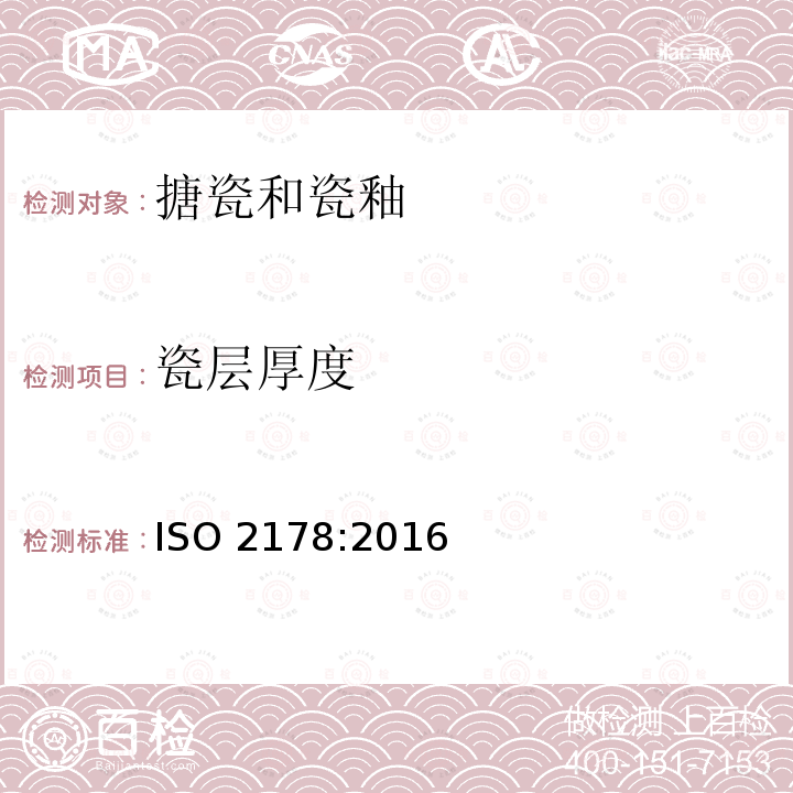 瓷层厚度 瓷层厚度 ISO 2178:2016