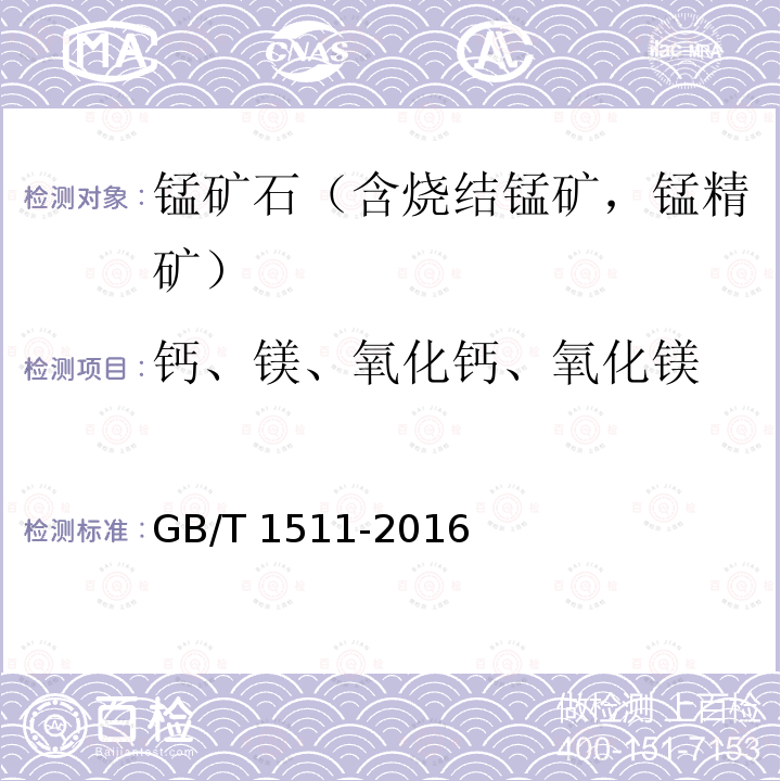 钙、镁、氧化钙、氧化镁 GB/T 1511-2016 锰矿石 钙和镁含量的测定 EDTA滴定法