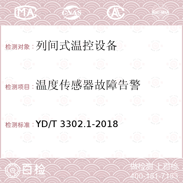 温度传感器故障告警 YD/T 3302.1-2018  