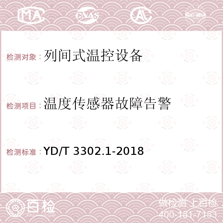 温度传感器故障告警 温度传感器故障告警 YD/T 3302.1-2018