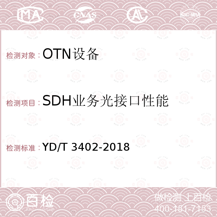 SDH业务光接口性能 YD/T 3402-2018 城域N×100Gbit/s光波分复用（WDM）系统技术要求
