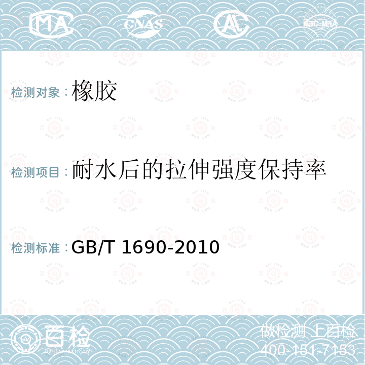 耐水后的拉伸强度保持率 GB/T 1690-2010 硫化橡胶或热塑性橡胶 耐液体试验方法