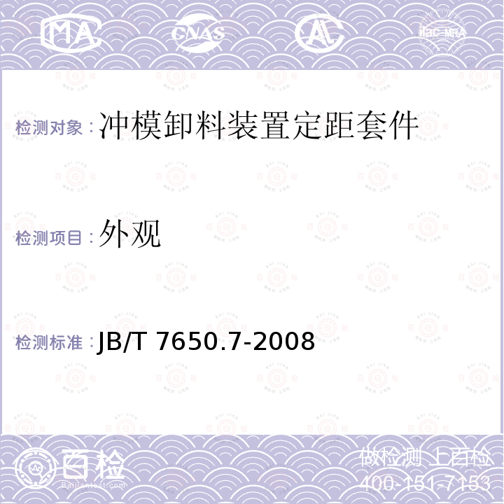 外观 JB/T 7650.7-2008 冲模卸料装置 第7部分:定距套件