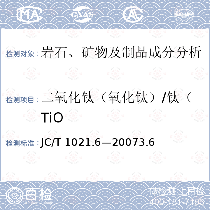 二氧化钛（氧化钛）/钛（TiO JC/T 1021.6-2007 非金属矿物和岩石化学分析方法 第6部分:萤石矿化学分析方法