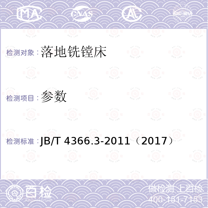 参数 JB/T 4366.3-2011 落地铣镗床 主轴端部 第3部分:主轴端面键尺寸