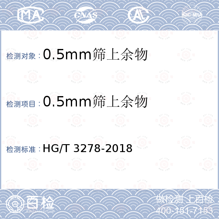 0.5mm筛上余物 HG/T 3278-2018 腐植酸钠