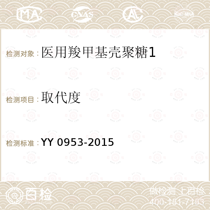 取代度 取代度 YY 0953-2015