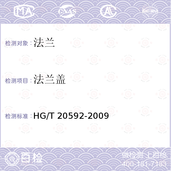 法兰盖 HG/T 20592-2009 钢制管法兰(PN系列)(包含勘误表2)
