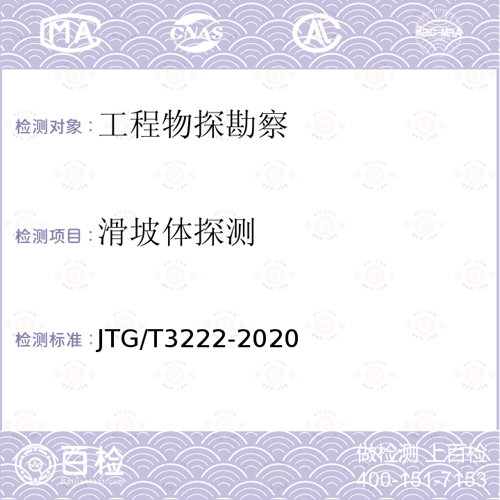 滑坡体探测 JTG/T 3222-2020 公路工程物探规程