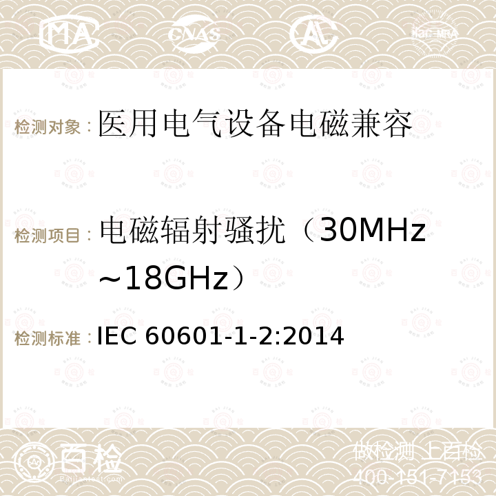 电磁辐射骚扰（30MHz~18GHz） IEC 60601-1-2-2014 医用电气设备 第1-2部分:基本安全和基本性能通用要求 并列标准:电磁兼容性 要求和试验