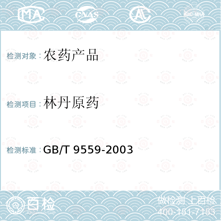 林丹原药 GB/T 9559-2003 【强改推】林丹