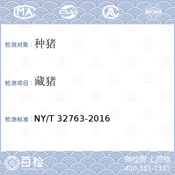 藏猪 NY/T 32763-2016  