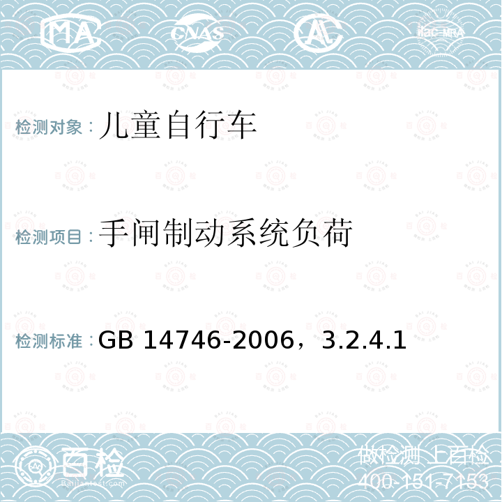 手闸制动系统负荷 手闸制动系统负荷 GB 14746-2006，3.2.4.1