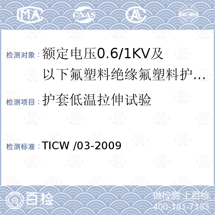 护套低温拉伸试验 TICW /03-2009  