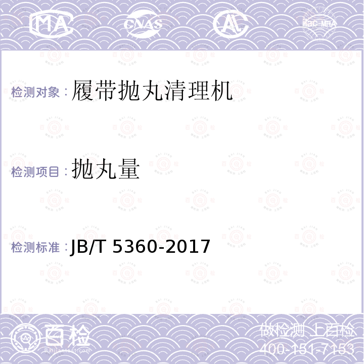 抛丸量 JB/T 5360-2017 履带抛丸清理机 技术条件