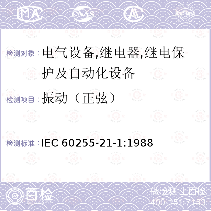 振动（正弦） 振动（正弦） IEC 60255-21-1:1988