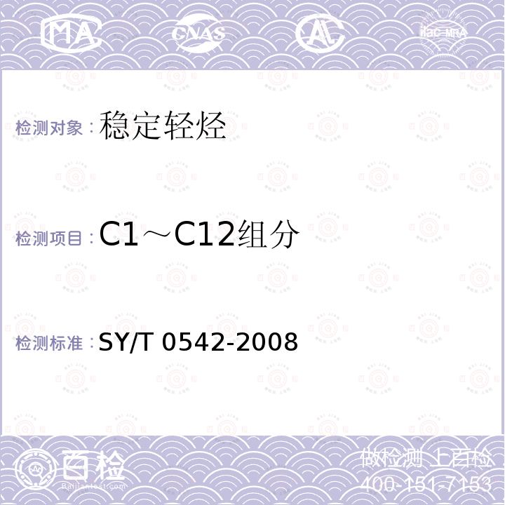 C1～C12组分 SY/T 0542-200  8