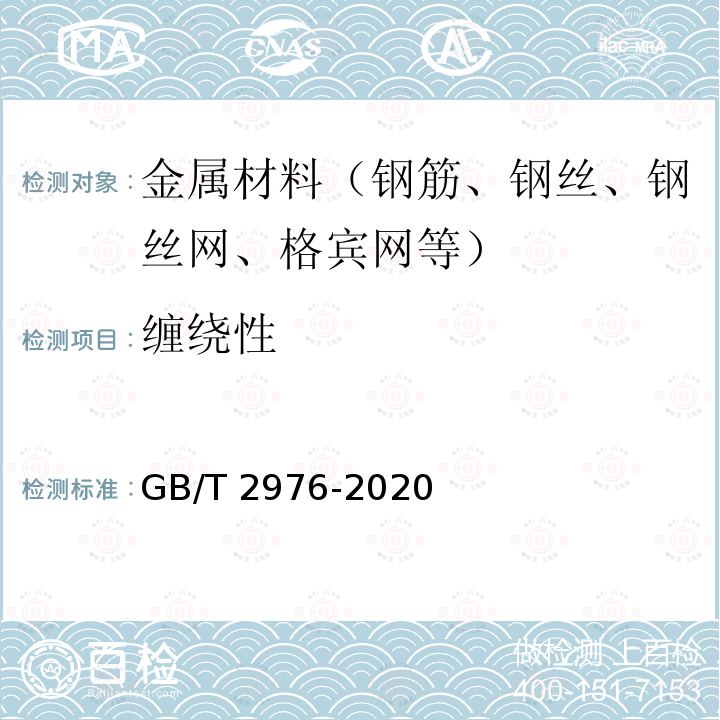 缠绕性 GB/T 2976-2020 金属材料 线材 缠绕试验方法