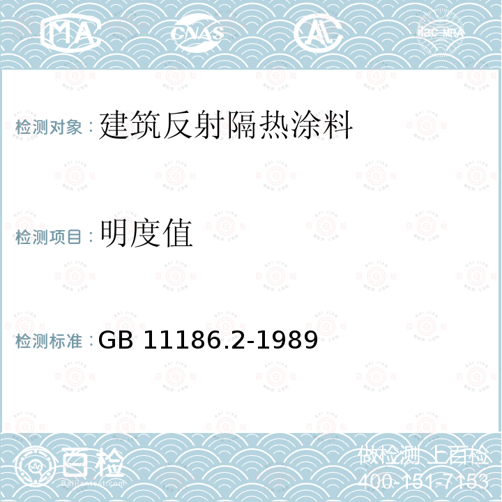 明度值 GB/T 11186.2-1989 漆膜颜色的测量方法 第二部分:颜色测量