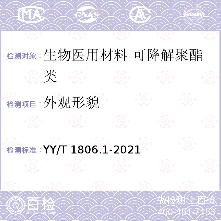 外观形貌 YY/T 1806.1-2021 生物医用材料体外降解性能评价方法 第1部分:可降解聚酯类