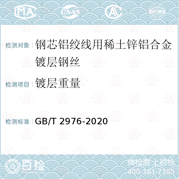 镀层重量 GB/T 2976-2020 金属材料 线材 缠绕试验方法