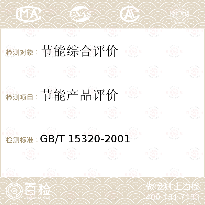 节能产品评价 GB/T 15320-2001 节能产品评价导则
