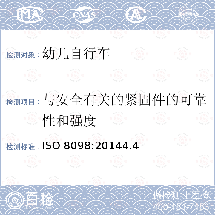 与安全有关的紧固件的可靠性和强度 ISO 8098:20144  .4
