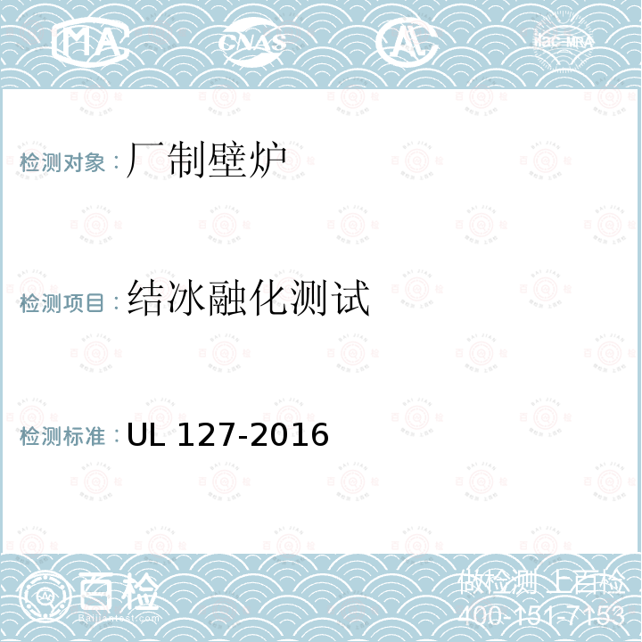 结冰融化测试 UL 127  -2016