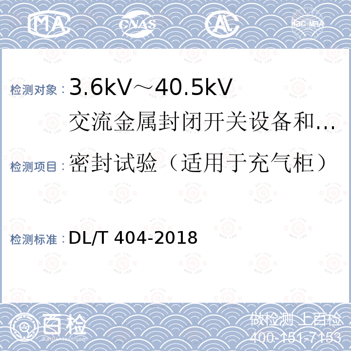 密封试验（适用于充气柜） DL/T 404-2018 3.6kV～40.5kV交流金属封闭开关设备和控制设备