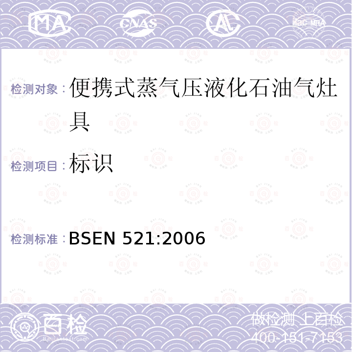 标识 BSEN 521:2006  