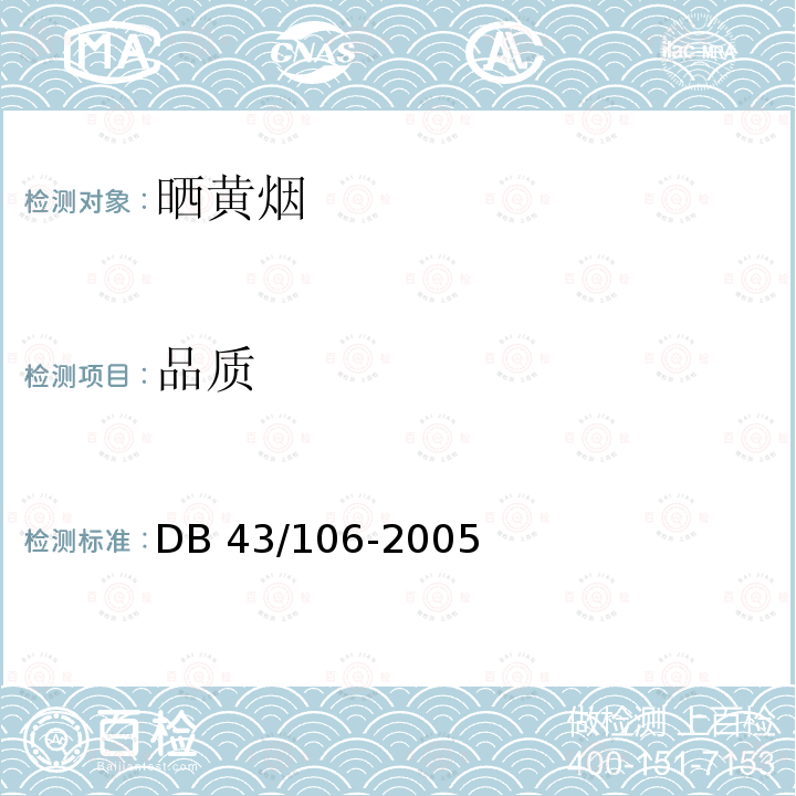 品质 DB43/ 106-2005 晒黄烟
