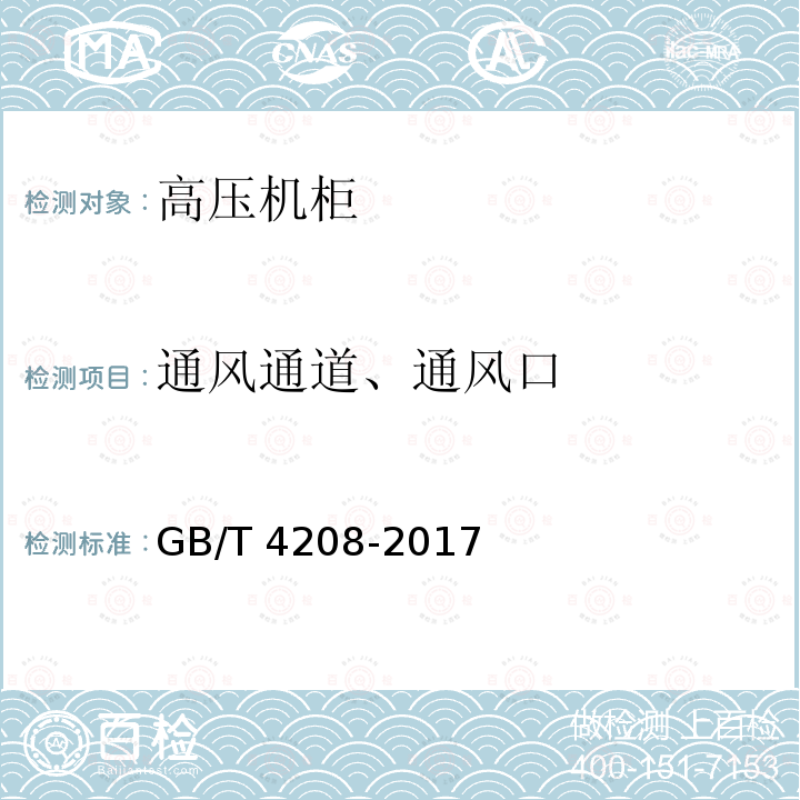 通风通道、通风口 GB/T 4208-2017 外壳防护等级（IP代码）