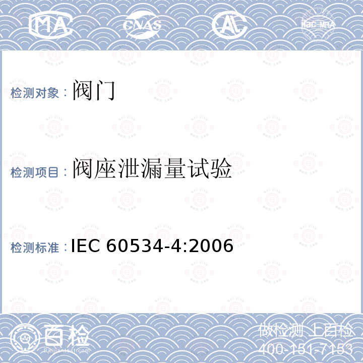 阀座泄漏量试验 IEC 60534-4-2006 工业过程控制阀 第4部分:检验和常规试验