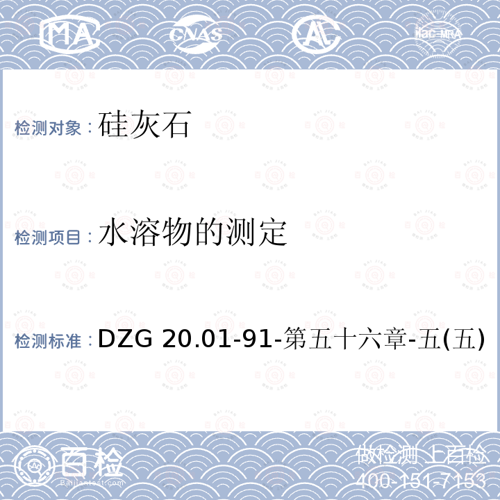 水溶物的测定 DZG 20  .01-91-第五十六章-五(五)