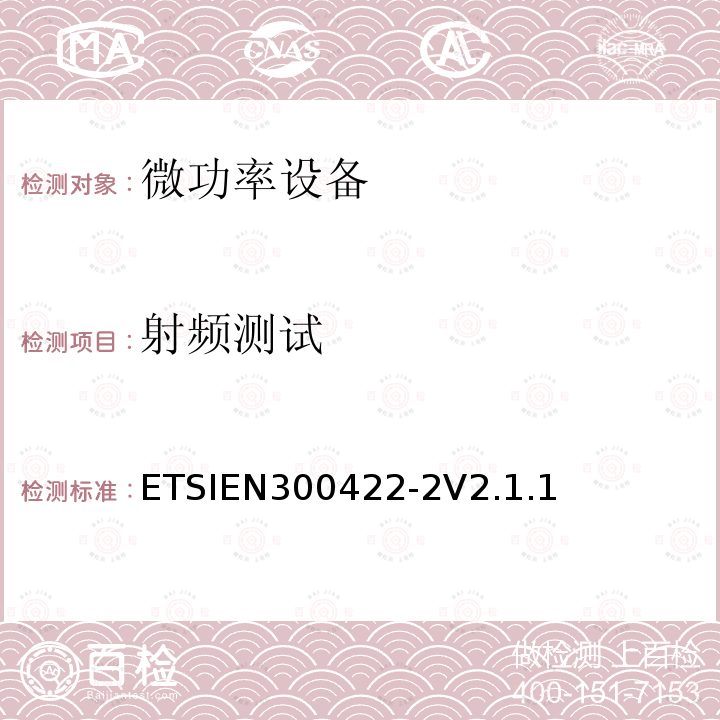 射频测试 ETSIEN 300422-2  ETSIEN300422-2V2.1.1