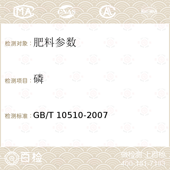 磷 磷 GB/T 10510-2007
