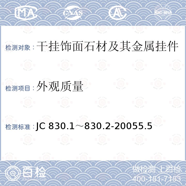 外观质量 JC 830.1～830.2-20055.5  