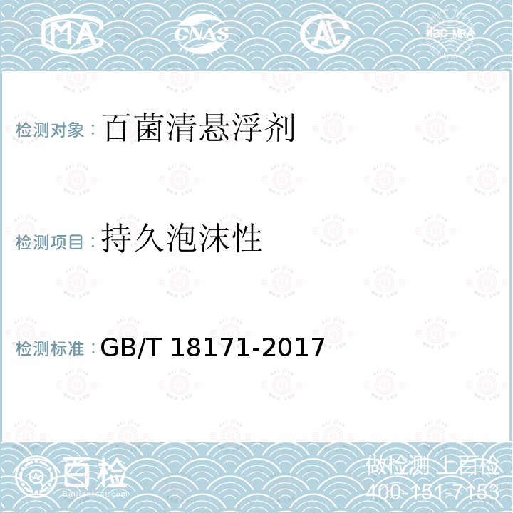 持久泡沫性 GB/T 18171-2017 百菌清悬浮剂