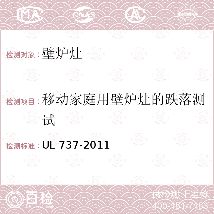 移动家庭用壁炉灶的跌落测试 UL 737  -2011